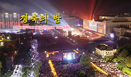 경축의 밤